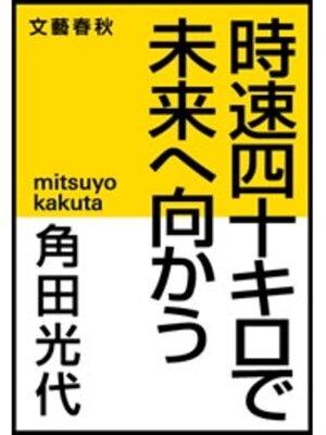 cover image of 時速四十キロで未来へ向かう